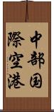 中部国際空港 Scroll