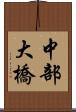 中部大橋 Scroll
