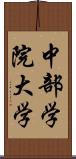 中部学院大学 Scroll