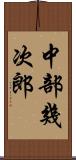 中部幾次郎 Scroll