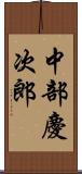 中部慶次郎 Scroll