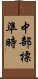 中部標準時 Scroll