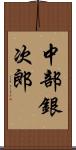 中部銀次郎 Scroll