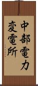 中部電力変電所 Scroll