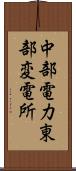 中部電力東部変電所 Scroll