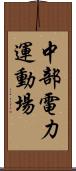 中部電力運動場 Scroll