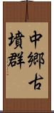 中郷古墳群 Scroll