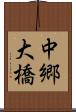中郷大橋 Scroll