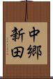 中郷新田 Scroll