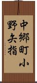 中郷町小野矢指 Scroll