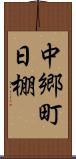 中郷町日棚 Scroll