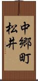 中郷町松井 Scroll