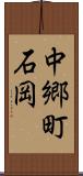 中郷町石岡 Scroll