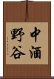中酒野谷 Scroll