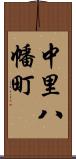 中里八幡町 Scroll