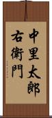 中里太郎右衛門 Scroll