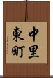中里東町 Scroll