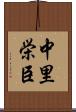 中里栄臣 Scroll