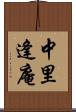 中里逢庵 Scroll