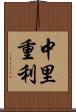 中里重利 Scroll