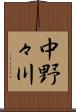 中野々川 Scroll