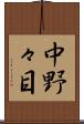 中野々目 Scroll