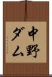 中野ダム Scroll