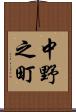 中野之町 Scroll