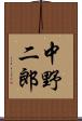 中野二郎 Scroll