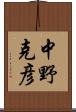 中野克彦 Scroll