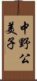 中野公美子 Scroll