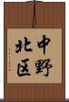 中野北区 Scroll