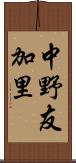 中野友加里 Scroll