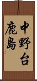 中野台鹿島 Scroll