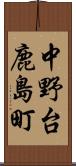 中野台鹿島町 Scroll