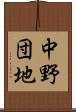 中野団地 Scroll
