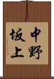 中野坂上 Scroll