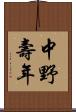 中野壽年 Scroll