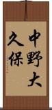 中野大久保 Scroll