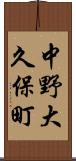 中野大久保町 Scroll