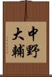 中野大輔 Scroll