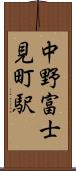 中野富士見町駅 Scroll