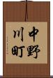 中野川町 Scroll