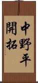 中野平開拓 Scroll