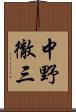 中野徹三 Scroll