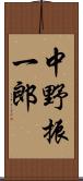 中野振一郎 Scroll