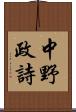 中野政詩 Scroll