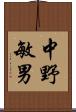 中野敏男 Scroll