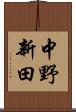 中野新田 Scroll