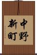 中野新町 Scroll